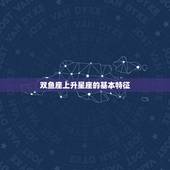 2月21的双鱼上升星座(探秘神秘而敏感的人格特质)