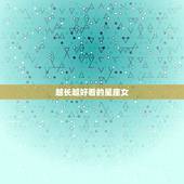 越长越好看的星座女，注定嫁给穷人的星座女