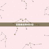 巨蟹座运势8月3日
