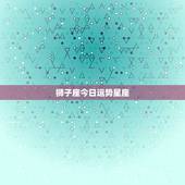 狮子座今日运势星座，狮子座今日运势网