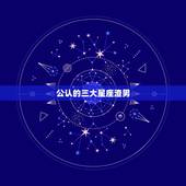 公认的三大星座渣男，世界公认三大最强星座