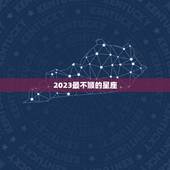 2023最不顺的星座，苏珊米勒2023星座运势