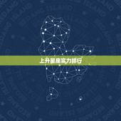 上升星座实力排行，上升星座配对