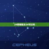 29男婚配女24可以吗，男的30岁跟女的24岁会相配吗