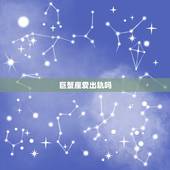 巨蟹座爱出轨吗，巨蟹座男容易出轨吗