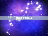 怀孕清宫表2023，2019怀孕2023年生是看2019的清宫表还是2