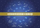 红双喜吉祥龙凤铁罐50支烟价格，铁盒红双喜吉祥龙凤多少钱一条