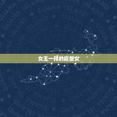 女王一样的巨蟹女，天蝎王脸