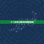 十二生肖中属鸡的婚配属相，属鸡的和什么属相最相配 12属相婚配表