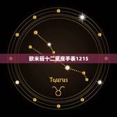 欧米茄十二星座手表1215，欧米茄手表女