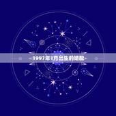1997年1月出生的婚配，1997年出出生男生与多大女生婚配最佳