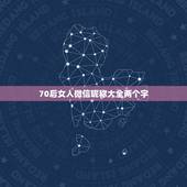 70后女人微信昵称大全两个字，适合70后女性的微信名怎么取？
