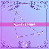 天上火命与水命婚配吗，算命中的太阳火命与大海水命能婚配吗，谁克谁？