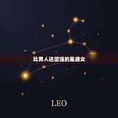 比男人还坚强的星座女，最腹黑手段最狠的星座女