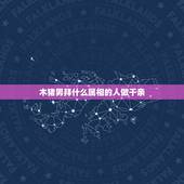 木猪男拜什么属相的人做干亲，认干亲都有什么讲究啊 ？