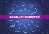 查属马的人今日财运和运势如何，查属马的人今日财运和运势如何朴易居