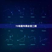 73年属牛男必定二婚，73年属牛男必定二婚