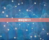微信红包131.40啥意思，生日异性送红包131.40什么意