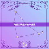 央视公认最好的一洗黑，央视有报一洗黑不合格甚至致癌，我在此前买了三盒