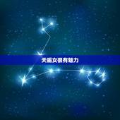 天蝎女很有魅力，天蝎女的魅力有多强