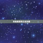 双鱼座漂亮公主头像，十二星座双鱼座头像