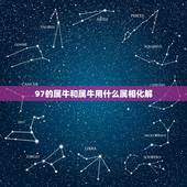 97的属牛和属牛用什么属相化解，1997属牛男和什么属相婚配合适