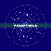 天蝎女告诉你她的过去，追天蝎女要频繁找她吗