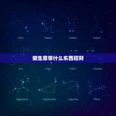 做生意带什么东西招财，做生意买什么财神招财饮食？