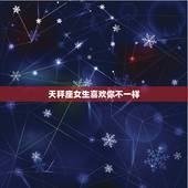 天秤座女生喜欢你不一样，天秤女喜欢什么样的男生