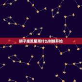 狮子座流星雨什么时候开始，狮子座流星雨爆发是哪一年