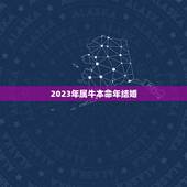 2023年属牛本命年结婚，2023年属牛本命年忌讳什么颜色？有什么讲究