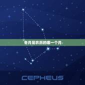 冬月是农历的哪一个月，冬月是哪一个月？
