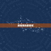 摩羯男交往多久会睡你(介绍摩羯男的爱情观与行为特点)