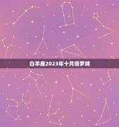 白羊座2023年十月塔罗牌，白羊座今日运势查询