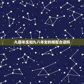 九四年生和九八年生的婚配合适吗，一九九四年属狗的女人和那一年生的好配婚