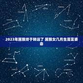 2023年属猴终于转运了 属猴女几月生是富婆命