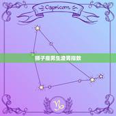 狮子座男生渣男指数，狮子男喜欢一个人的表现