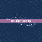 1993年和1990年的婚配，90年属马的和93年属鸡的相配吗？