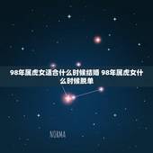 98年属虎女适合什么时候结婚 98年属虎女什么时候脱单