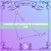 98年属虎人躲不过去的大难 98年属虎最难的几年