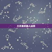 三月里的猪人运势