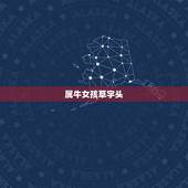 属牛女孩草字头，属牛女孩起名字大全