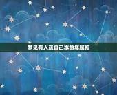 梦见有人送自己本命年属相，周公解梦，长辈赠送给自己黄金属相项链。