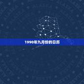 1990年九月份的日历，1990年日历带农历