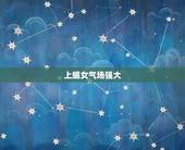 上蝎女气场强大，大格局的上升星座