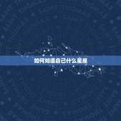 如何知道自己什么星座，怎么知道自己月亮星座