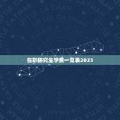 在职研究生学费一览表2023(各大高校在职研究生学费收费标准)