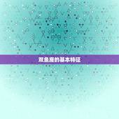 双鱼座的农历是什么星座(介绍双鱼座的农历身份)
