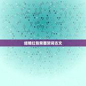 结婚红包背面贺词古文，结婚送礼红包格式及落款怎么写