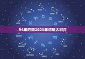 94年的狗2023年结婚大利月(狗年好事连连大利月喜事临门)